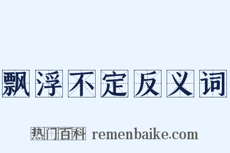 飘浮不定反义词是什么意思的图片